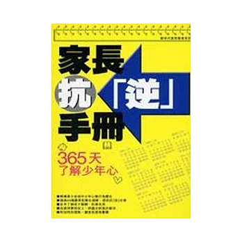 家長抗逆手冊：365天了解少年心