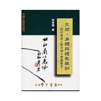 空間、身體與禮教規訓：探討秦漢之際的婦女禮儀教育【精】