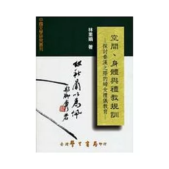 空間、身體與禮教規訓：探討秦漢之際的婦女禮儀教育【平】