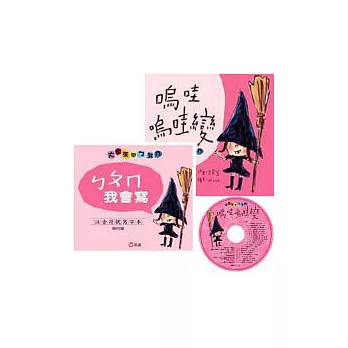 嗚哇嗚哇變-大家來學ㄅㄆㄇ(兒歌讀本+寫字本+1CD)