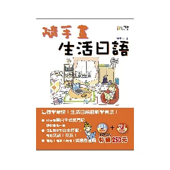 隨手畫生活日語：簡單！好學！日語單字（附２朗讀CD）