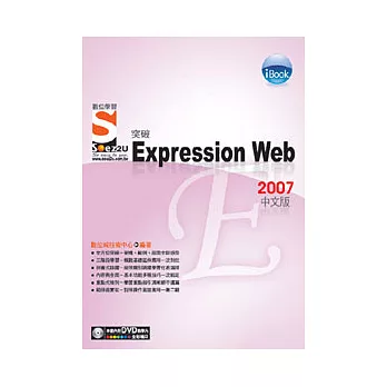 iBook突破 Expression Web 2007中文版Soez2U 數位學習(附1片DVD)