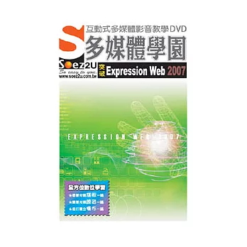 SOEZ2u多媒體學園--突破Expression Web 2007(DVD包裝盒)