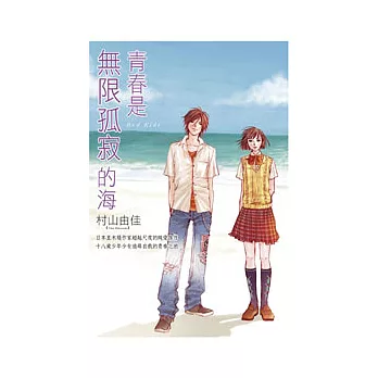 青春是無限孤寂的海