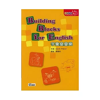 字彙疊疊樂Building Blocks for Englis