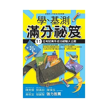 學、基測滿分祕笈──11位考試高手成功經驗大公開