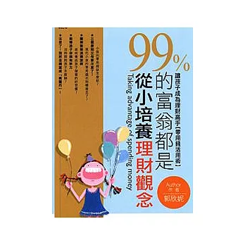 99%的富翁都是從小培養理財觀念