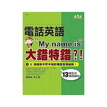 電話英語”My name is”大錯特錯？！：教你輕輕鬆鬆在電話中Say Hello！