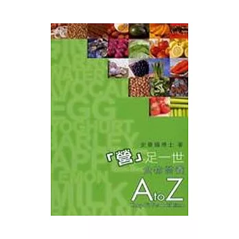 「營」足一世 - 食物營養A to Z