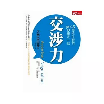 交涉力：15秒抓住對方，90秒搞定一切