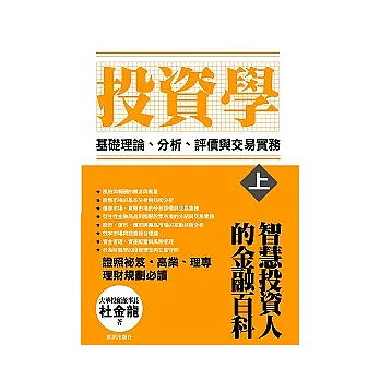 投資學【上冊】基礎理論、分析、評價與交易實務