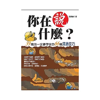 你在說什麼？：39歲前一定要學會的66種溝通技巧【重點書】