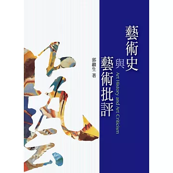 藝術史與藝術批評(修訂版)