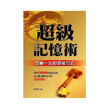 超級記憶術：改變一生的學習方式