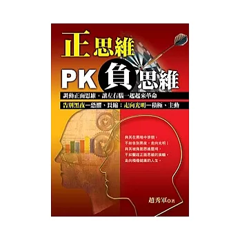 正思維PK負思維