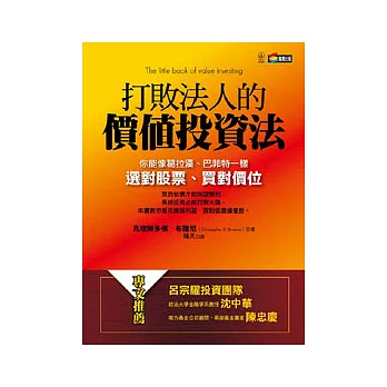 打敗法人的價值投資法：你也能像葛拉漢、巴菲特一樣選對股票、買對價位(附贈 20支打敗法人的績優股分析  別冊）