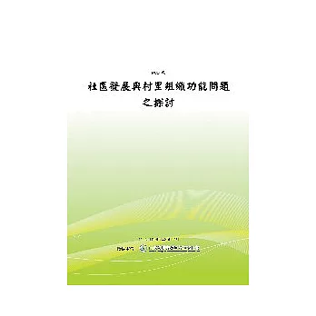 社區發展與村里組織功能問題之探討(POD)