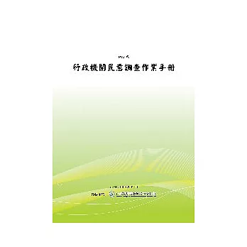 行政機關民意調查作業手冊(POD)