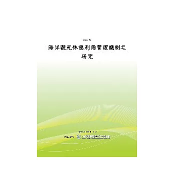 海洋觀光遊憩利用管理機制之研究(POD)