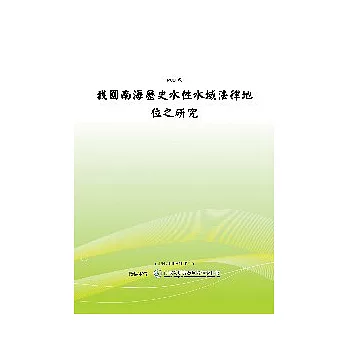 我國南海歷史水性水域法律地位之研究(POD)