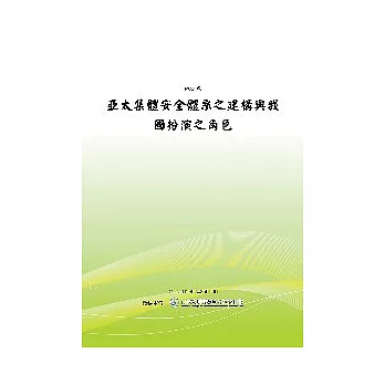 亞太集體安全體系之建構與我國扮演之角色(POD)