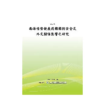 南海情勢發展我國國家安全及外交關係影響(POD)