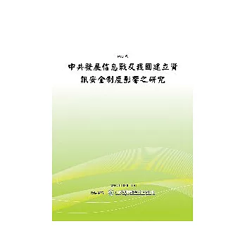 中共發展信息戰及我國建立資訊安全制度影響之研究(POD)