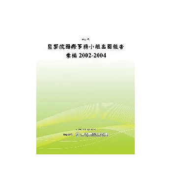 監察院國際事務小組出國報告彙編2002-2004 (POD)