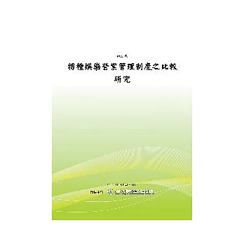 特種娛樂營業管理制度之比較研究(POD)