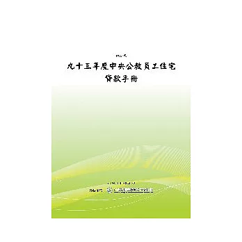 九十三年度中央公教員工住宅貸款手冊(POD)