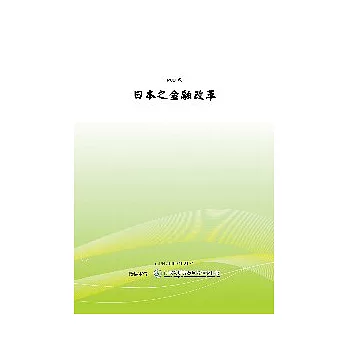 日本之金融改革(POD)