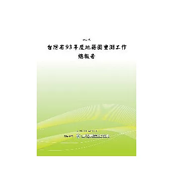 台灣省93年度地籍圖重測工作總報告(POD)