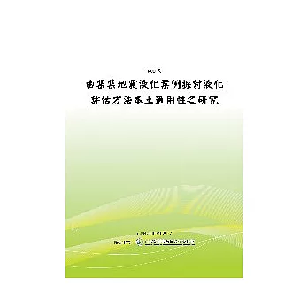 由集集地震液化案例探討液化評估方法本土適用性之研究 (POD)