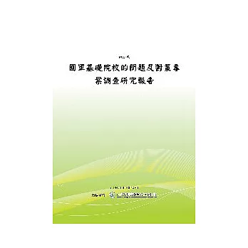 國軍基礎院校的問題及對策專案調查研究報告(POD)