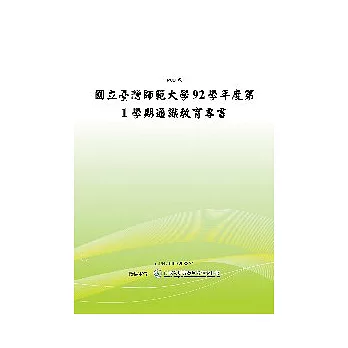 國立臺灣師範大學九十二學年度第一學期通識教育專書  (POD)