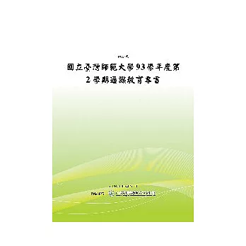 國立臺灣師範大學93學年度第2學期通識教育專書 (POD)