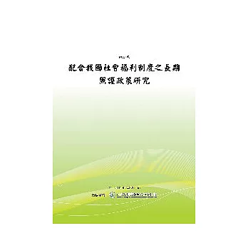 配合我國社會福利制度之長期照護政策研究(POD)