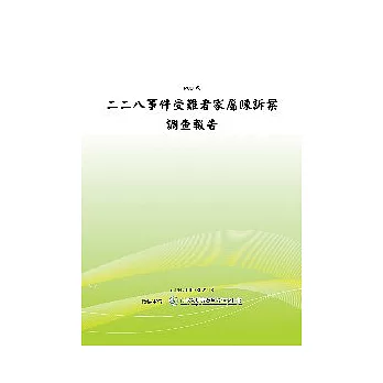 二二八事件受難者家屬陳訴案調查報告(POD)