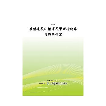 廣播電視之輔導及管理措施專案調查研究 (POD)