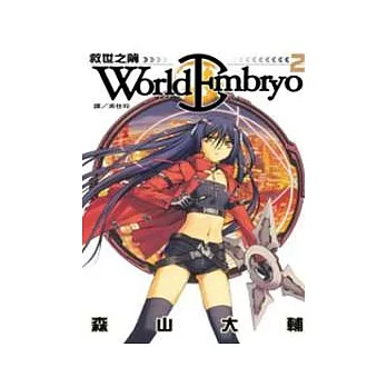 World  Embryo 救世之繭 2