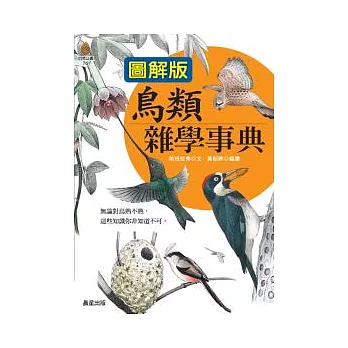 【圖解版】鳥類雜學事典