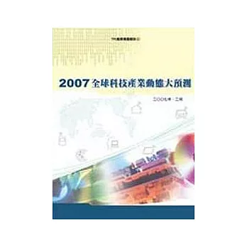 全球科技產業動態大預測. 2007