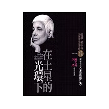 在土星的光環下—蘇珊．桑塔格Susan Sontag紀念文選