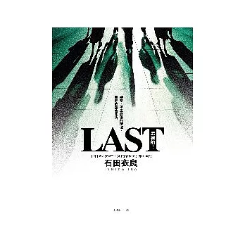 LAST 最後的…