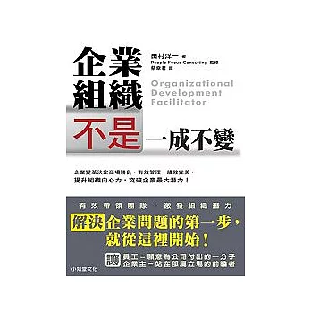 企業組織不是一成不變