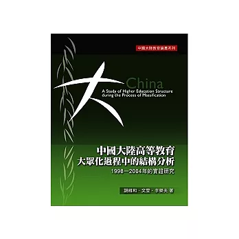 中國大陸高等教育大眾化過程中的結構分析：1998-2004的實證研究