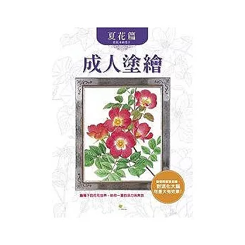 成人塗繪——夏花篇