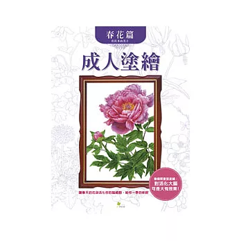 成人塗繪——春花篇