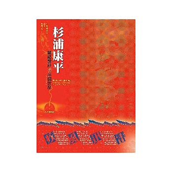 疾風迅雷-杉浦康平雜誌設計 的半個世紀