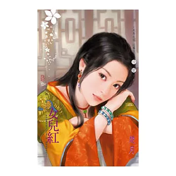 祥龍鎮之嫁卷三 女兒紅